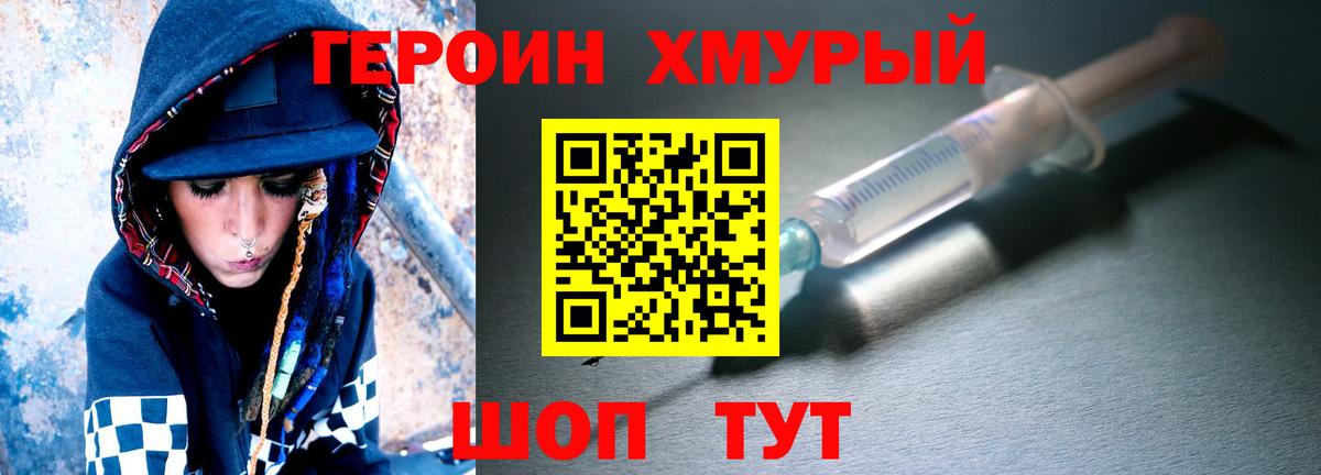Героин хмурый Славгород